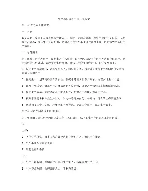 生产车间调度工作计划范文