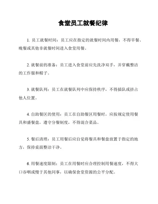 食堂员工就餐纪律