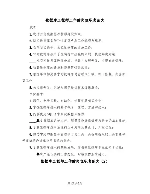 数据库工程师工作的岗位职责范文（3篇）