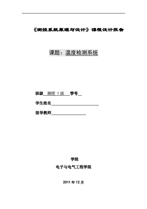 《测控系统原理与设计》课程设计报告-温度检测系统