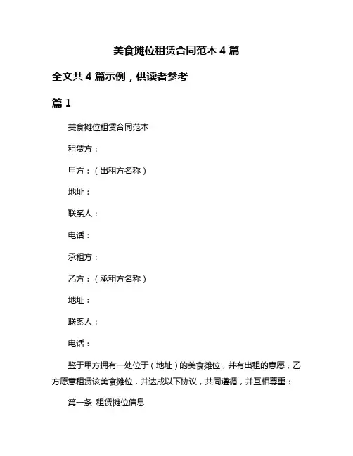 美食摊位租赁合同范本4篇