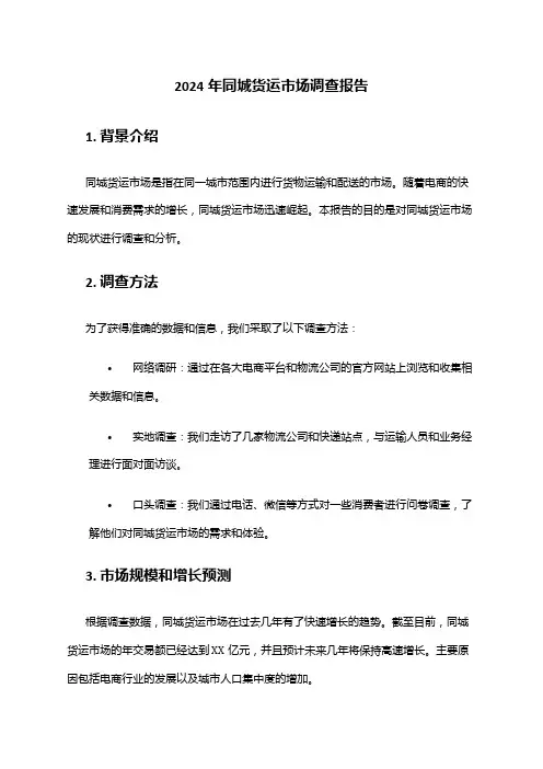 2024年同城货运市场调查报告
