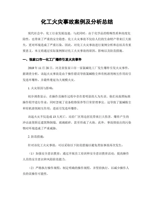 化工火灾事故案例及分析总结
