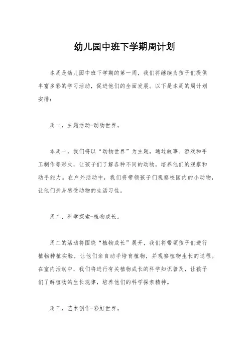 幼儿园中班下学期周计划