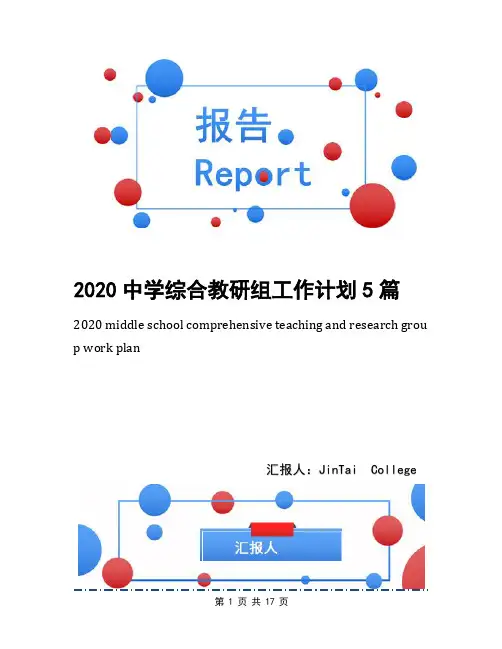 2020中学综合教研组工作计划5篇