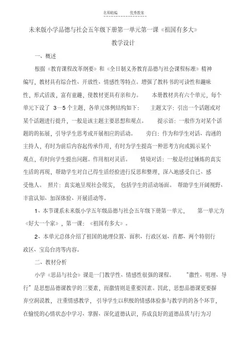 最新未来版小学品德与社会五年级(下册)《祖国有多大》教学设计lesson讲课讲稿
