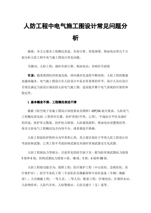 人防工程中电气施工图设计常见问题分析