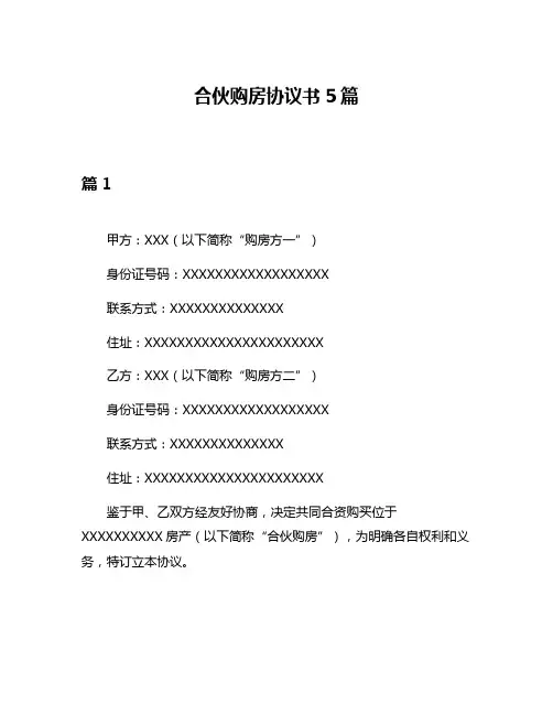 合伙购房协议书5篇