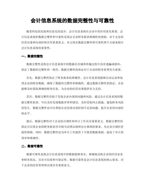 会计信息系统的数据完整性与可靠性