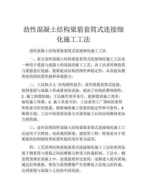 劲性混凝土结构梁筋套筒式连接细化施工工法(2)