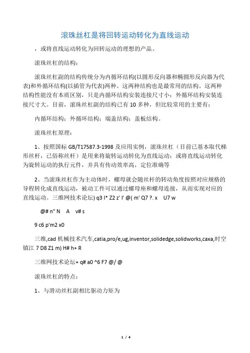 滚珠丝杠是将回转运动转化为直线运动