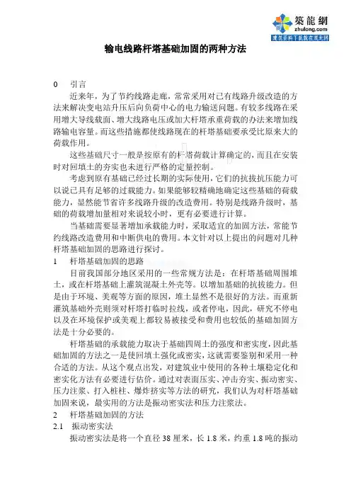 输电线路杆塔基础加固的两种方法_secret