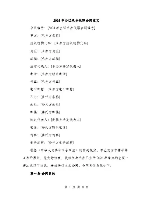 2024年会议承办代理合同范文(2篇)
