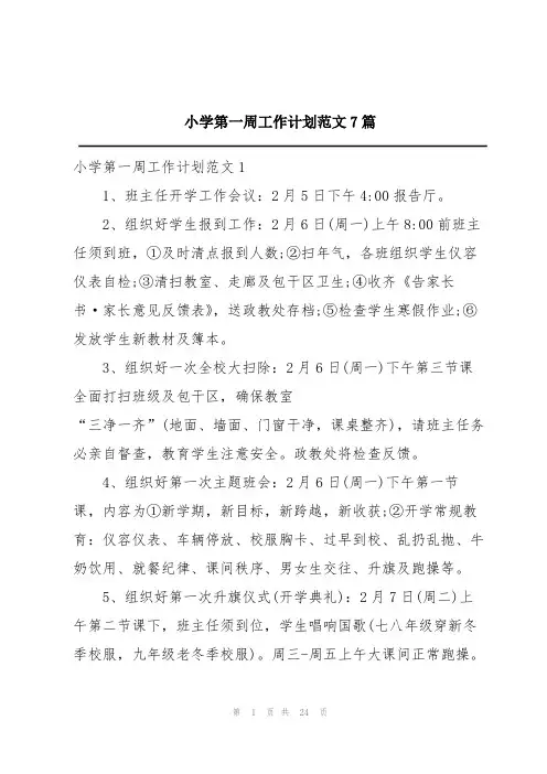小学第一周工作计划范文7篇