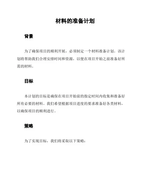 材料的准备计划