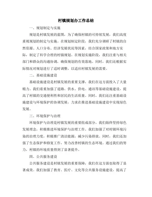 村镇规划办工作总结