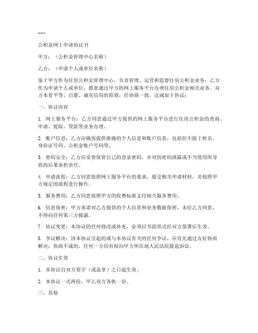 公积金网上申请协议书模板