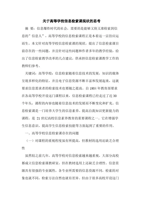 关于高等学校信息检索课现状的思考