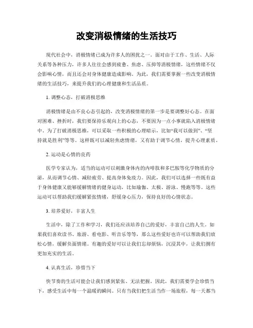 改变消极情绪的生活技巧