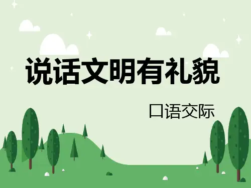 语文版中职语文基础模块下册第一单元《口语交际：说话文明有礼貌》课件