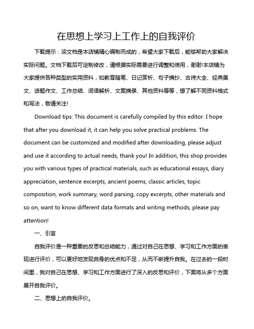 在思想上学习上工作上的自我评价