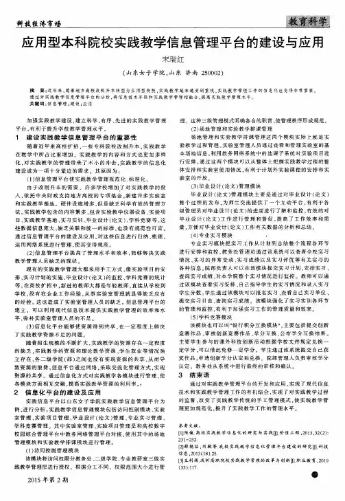 应用型本科院校实践教学信息管理平台的建设与应用