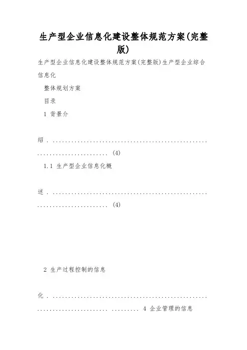 生产型企业信息化建设整体规范方案(完整版)