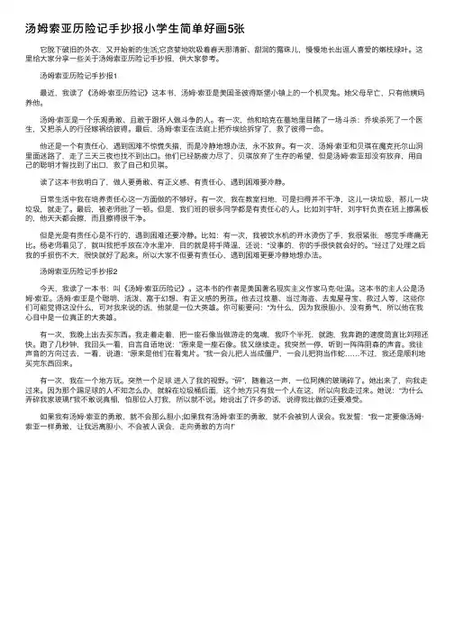 汤姆索亚历险记手抄报小学生简单好画5张