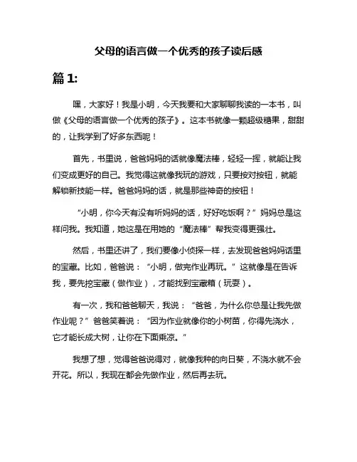 父母的语言做一个优秀的孩子读后感