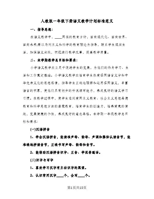 2024年人教版一年级下册语文教学计划标准范文（4篇）