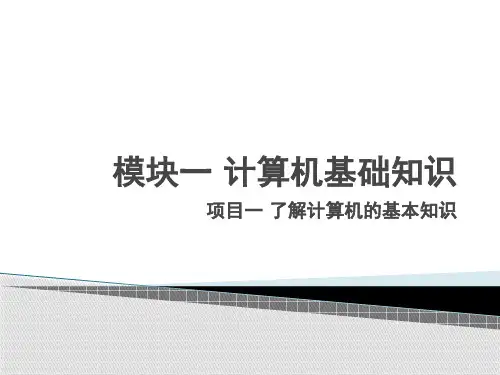 计算机应用基础完整版全套ppt课件
