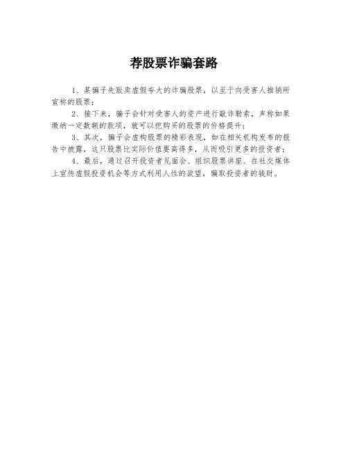荐股票诈骗套路
