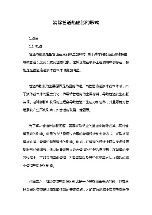 消除管道热膨胀的形式
