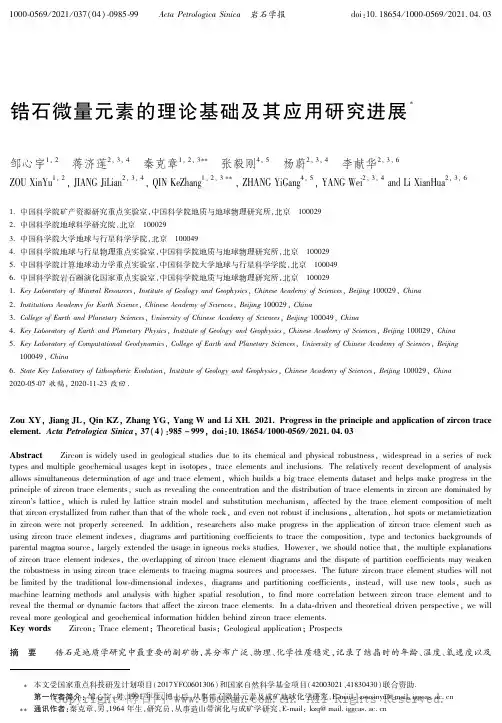 23885684_锆石微量元素的理论基础及其应用研究进展