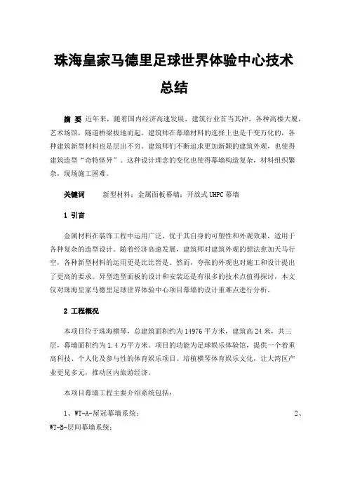 珠海皇家马德里足球世界体验中心技术总结