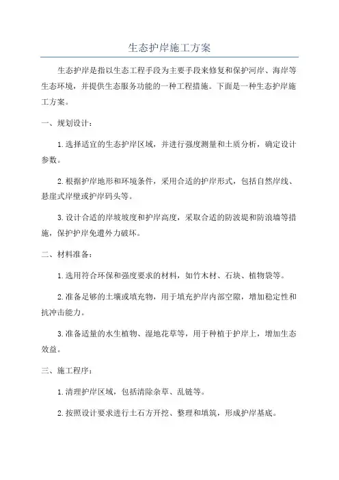 生态护岸施工方案