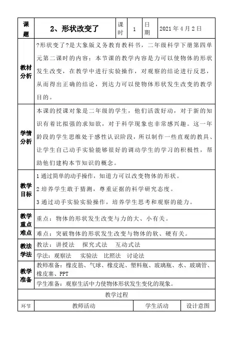 2022年二年级科学教案《《2.形状变了》 