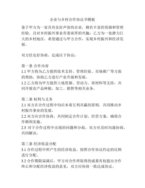 企业与乡村合作协议书模板
