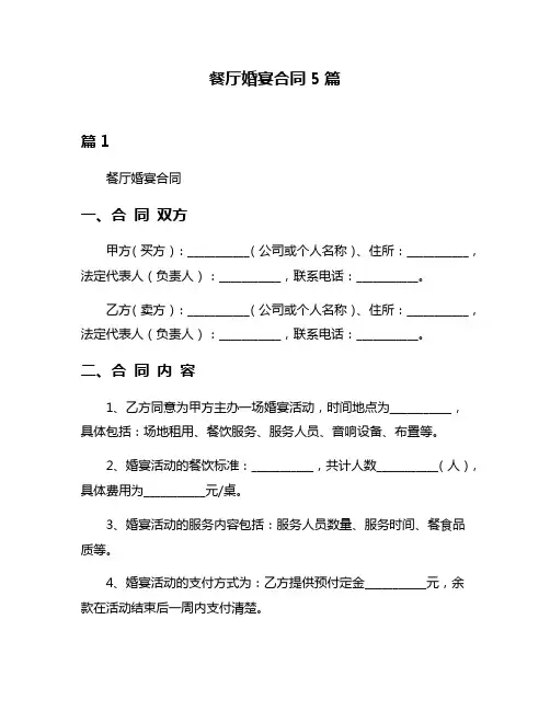 餐厅婚宴合同5篇
