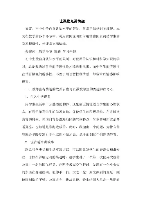 让课堂充满情趣[论文]