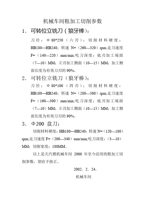 机械车间粗加工切削参数