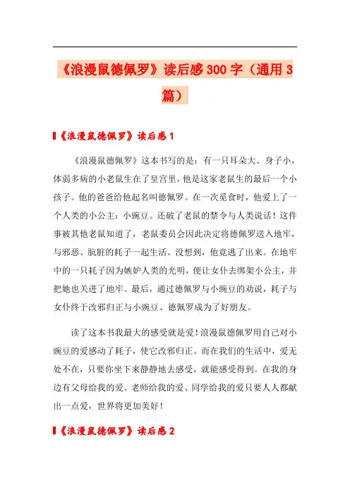 《浪漫鼠德佩罗》读后感300字(通用3篇)