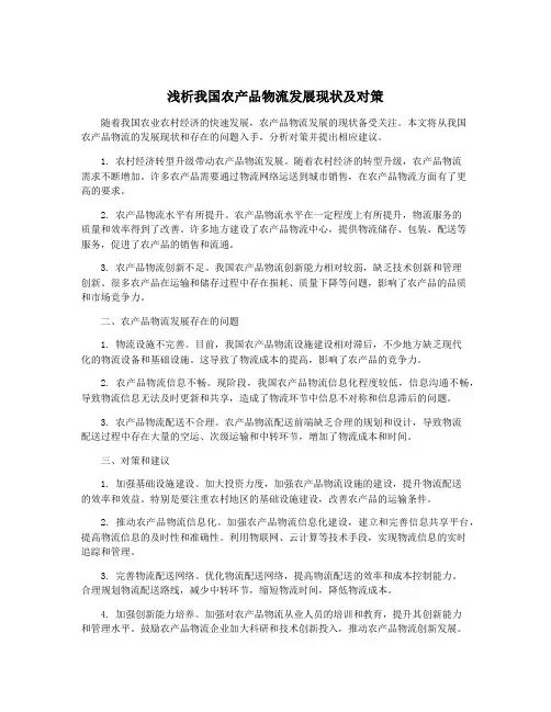 浅析我国农产品物流发展现状及对策