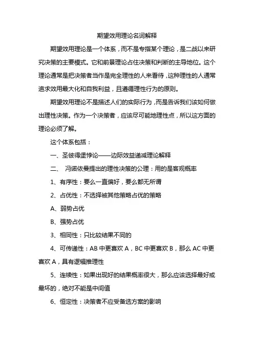 期望效用理论名词解释
