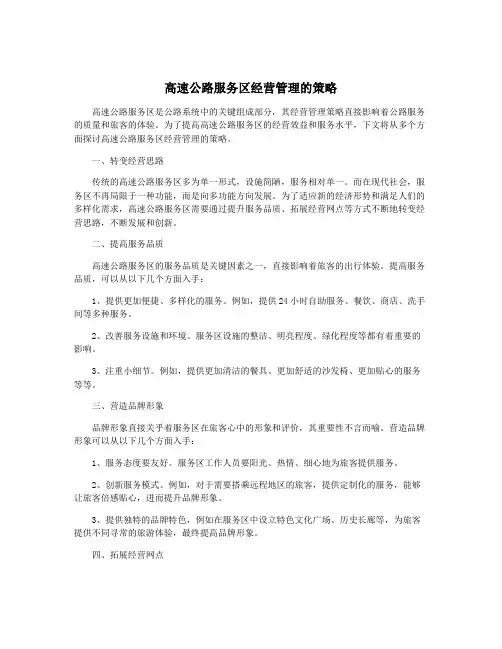 高速公路服务区经营管理的策略