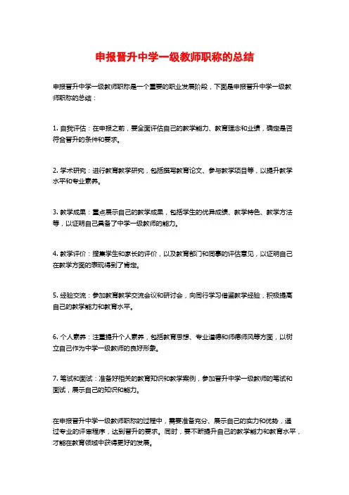 申报晋升中学一级教师职称的总结