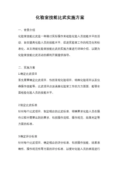 化验室技能比武实施方案