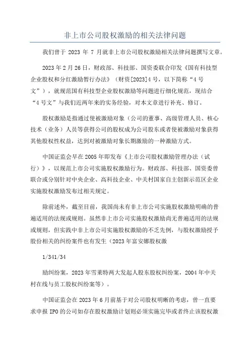 非上市公司股权激励的相关法律问题