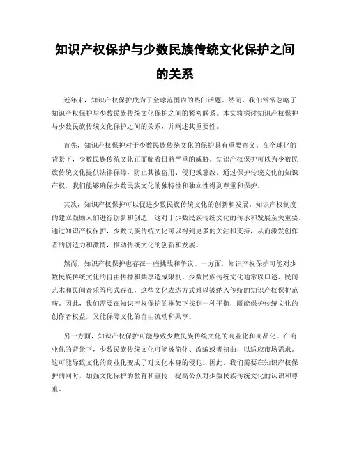 知识产权保护与少数民族传统文化保护之间的关系