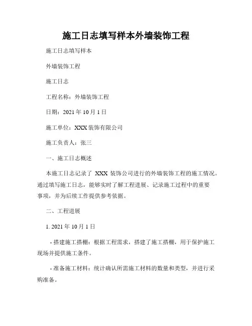 施工日志填写样本外墙装饰工程